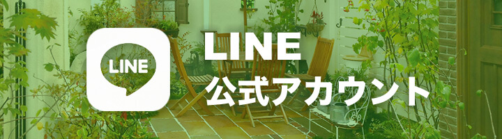 相模原市のエクステリア・外構・ガーデン工事会社のLINE