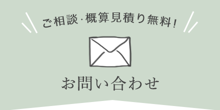 エクステリア・外構・ガーデン工事の無料見積り、お問い合わせ先