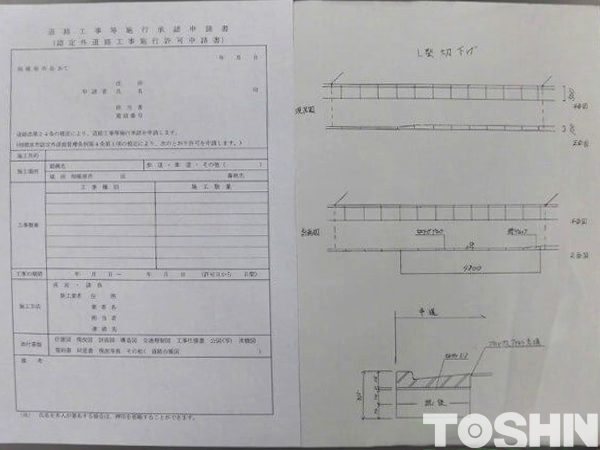 段差解消工事　市役所への申請書類の一部