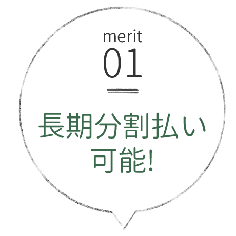 相模原市で外構工事のローン　メリット01