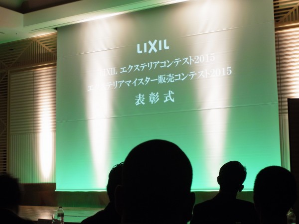 ＬＩＸＩＬエクステリア表彰式