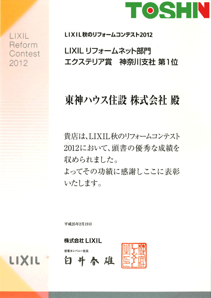 2012秋のリフォームコンテスト賞状ロゴ入り