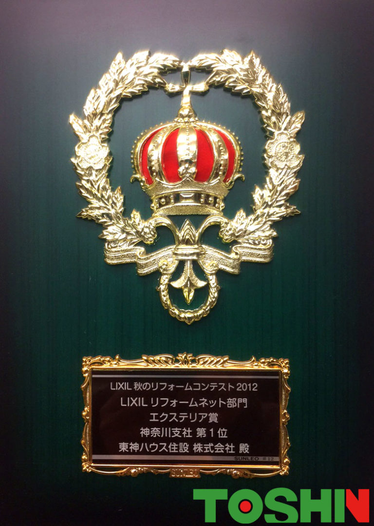 2012盾　エクステリア賞神奈川1位ロゴ入り