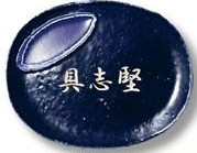 陶と琉球ガラスの表札　楕円タイプ　【オンリーワン】