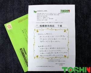 お客様の声　相模原市　Ｔ様より