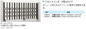 伸縮門扉　アルシャインⅡ　【LIXIL】