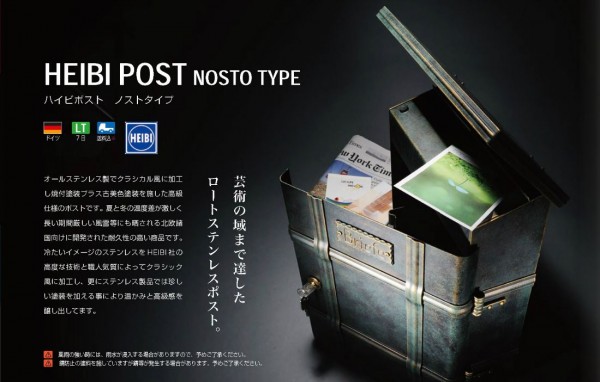クラシックな郵便ポスト　ハイビポスト ノストタイプ【オンリーワン】
