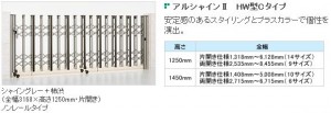 伸縮門扉　アルシャインⅡ　【LIXIL】