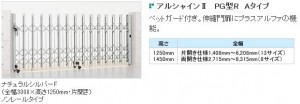 伸縮門扉　アルシャインⅡ　【LIXIL】