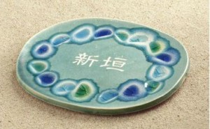 陶と琉球ガラスの表札　楕円タイプ　【オンリーワン】