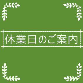 2024年5月1日（水）より2024年5月8日（水）をGW休業とさせていただきます。  ご了承ください。