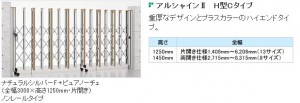 伸縮門扉　アルシャインⅡ　【LIXIL】