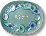 陶と琉球ガラスの表札　楕円タイプ　【オンリーワン】