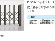 伸縮門扉　アルシャインⅡ　【LIXIL】