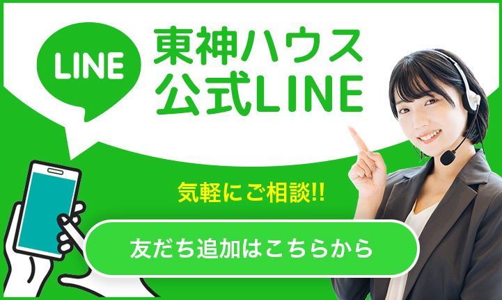 東神ハウス公式LINE